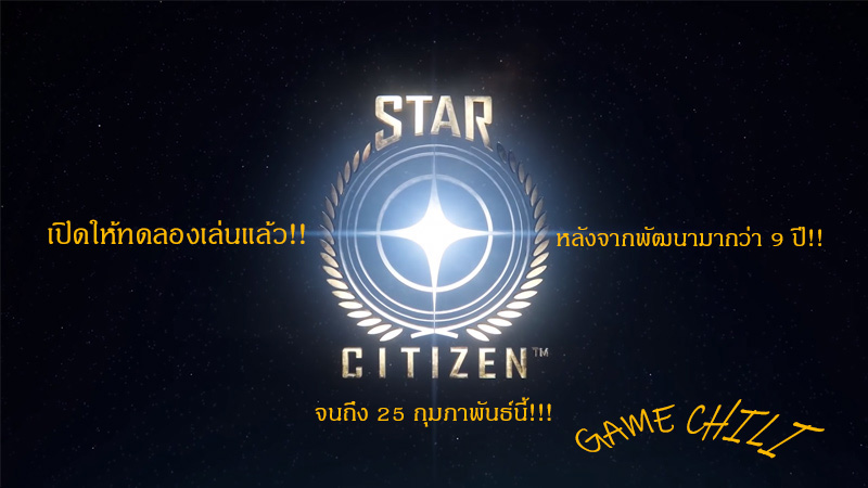 Star Citizen เปิดให้เล่นฟรี ถึงวันที่ 25 กุมภาพันธ์ 2021!!