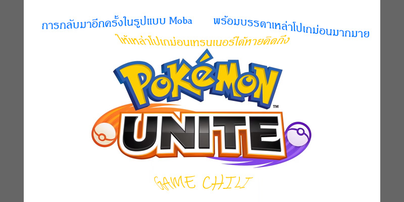 Pokemon Unite เกมส์มือถือใหม่ในรูปแบบ Moba !!
