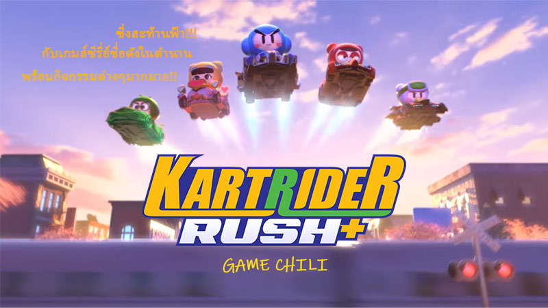 KartRider Rush+ กับกิจกรรมสุดพิเศษอีกมากมาย!!