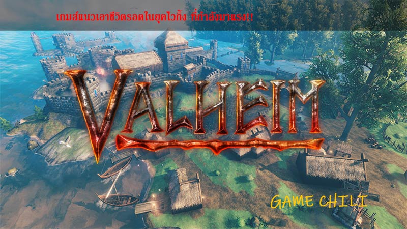 Valheim เกมส์เอาตัวรอดในโลกยุคไวกิ้ง!!