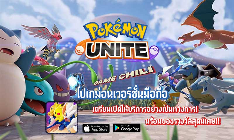 เกมมือถือใหม่ Pokémon UNITE