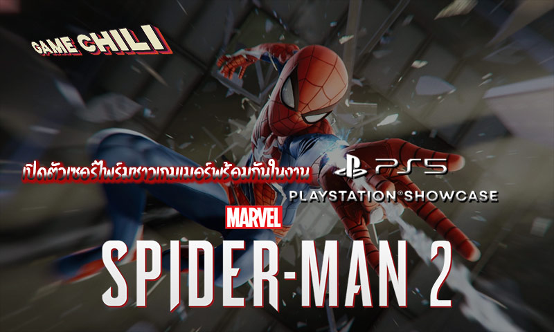 เปิดตัวเกมใหม่ Marvel’s Spider-Man 2 !! ในงานเทศกาล PlayStation Showcase 2021