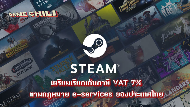 ภาษี vat 7% สำหรับ Steam จะเริ่มเก็บตามกฏหมาย e-services ที่ประเทศไทยบังคับใช้