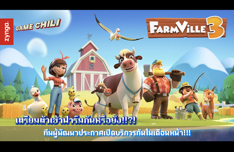 เกมมือถือใหม่ FarmVille 3 – Animals ขวัญใจสายทำฟาร์ม กำลังจะเปิดให้เล่นแล้ว!!!