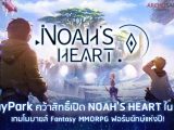 Noah’s Heart เนื้อเรื่องที่น่าติดตามด้วยการสวมบทบาทเป็นผู้กล้า