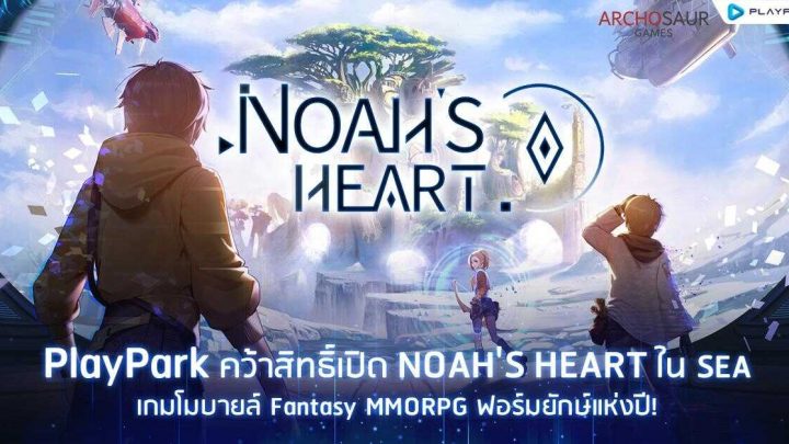 Noah’s Heart เกมฟอร์มยักษ์ที่ได้ PlayPark คว้าสิทธิ์ในการเปิดให้เล่น