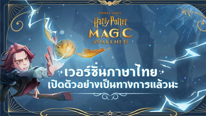 Harry Potter Magic Awakened วิดีโอเกมการ์ดยอดฮิตรองรับภาษาไทย